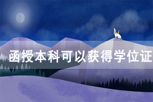 湖北成教函授本科可以獲得學位證嗎