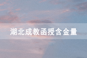 湖北成教函授學歷有用嗎，是全日制學歷嗎？