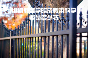 華中農(nóng)業(yè)大學(xué)繼續(xù)教育學(xué)院成教本科學(xué)費是多少錢
