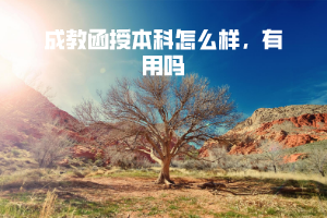 華中農(nóng)業(yè)大學(xué)成教函授本科怎么樣，有用嗎