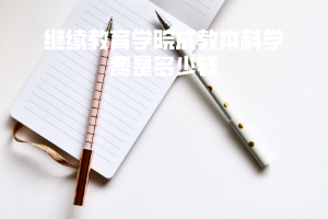 三峽大學(xué)繼續(xù)教育學(xué)院成教本科學(xué)費是多少錢