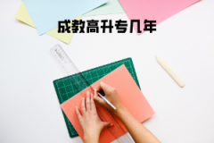 華中科技大學成教高升專幾年
