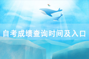 2020年10月武漢工商學(xué)院自考成績查詢時間及入口