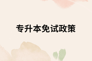 專升本免試政策
