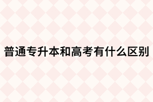 區(qū)別