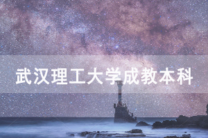 2020年武漢理工大學(xué)網(wǎng)絡(luò)、成教函授本科畢業(yè)生學(xué)位申報(bào)通知