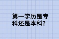 專升本后第一學(xué)歷是?？七€是本科？