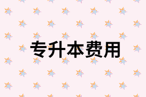 讀普通專升本可能要花多少錢？