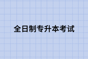 全日制專升本一般需要幾年時(shí)間