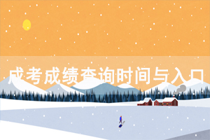 2020年湖北成人高考成績預(yù)計查詢時間與入口
