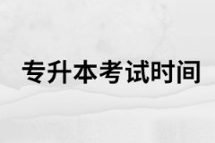 2020年湖北專升本考試開考時間會推遲嗎？