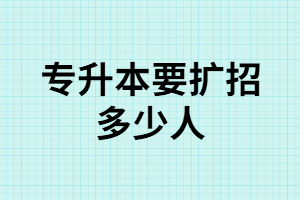 2020年湖北專升本政策是什么