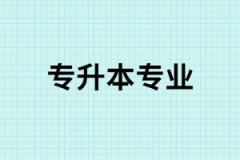 教育部新增專業(yè)，你能否把握機(jī)會(huì)？