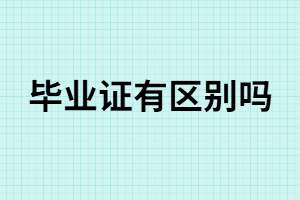 專科畢業(yè)證和本科畢業(yè)證有什么區(qū)別？