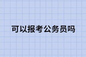 專升本學(xué)歷到底能不能報(bào)考公務(wù)員？