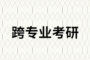 跨專業(yè)考研，這4個(gè)問題你一點(diǎn)要知道！