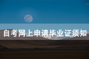 2020年12月武漢大學自考畢業(yè)申請時間及條件