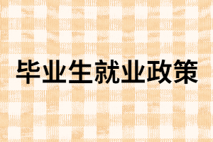 2020年應(yīng)屆生有哪些就業(yè)政策可以享受？專科生如何選擇？