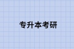專升本考研備考時(shí)，切記這6個(gè)大坑