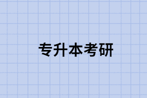 專升本畢業(yè)生考研時切記不要掉進這6個備考大坑