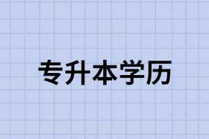 在專升本的路上，女生普遍比男生更注重學(xué)歷？