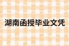湖南函授畢業(yè)文憑到底有沒有用？