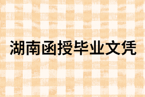 湖南函授畢業(yè)文憑有用嗎？