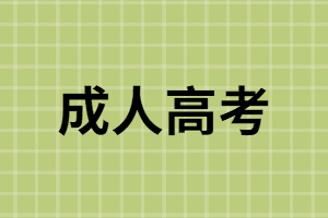 成人高考特點是什么？成人高考沒考過怎么辦？