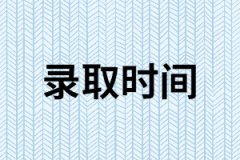  2019年湖南成人高考什么時候開始錄取？錄取原則是什么？