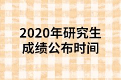 2020年湖北研究生考試成績(jī)公布及復(fù)核時(shí)間的通知