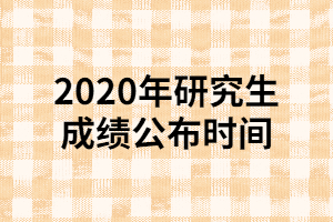 順延湖北省2020年研究生考試成績(jī)公布及復(fù)核時(shí)間的通知