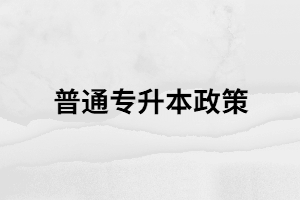關(guān)于湖北普通專升本的4個(gè)疑問