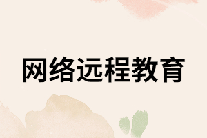 2020年遠(yuǎn)程教育?？普猩蝗∠?，是真是假？