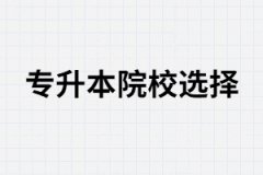 專升本招生院校中，公立高校、獨(dú)立學(xué)院、民辦院的區(qū)別？