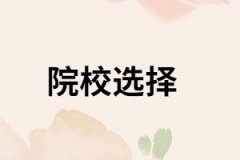 湖南成人高考怎樣選擇一個好的院校？