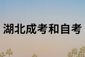 湖南成考和自考有什么區(qū)別?哪個(gè)含金量更高？