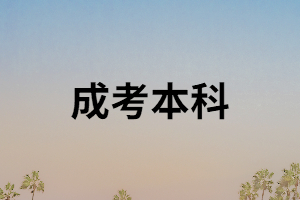 湖南成考本科能報考事業(yè)單位嗎？成考本科有什么用？