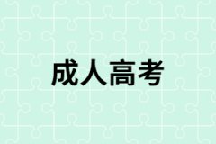 湖南成人高考從報名到畢業(yè)需要多長時間？