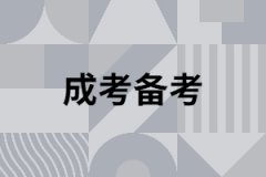 湖南成人高考專升本考試復(fù)習有什么技巧？