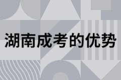 湖南地區(qū)成考畢業(yè)取證有什么優(yōu)勢？