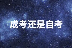 職場(chǎng)人想提升學(xué)歷選成人高考還是自考？