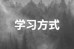 參加成考專升本會(huì)影響工作嗎？成考有哪些學(xué)習(xí)方式？