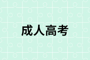 湖南成考學(xué)歷是第幾學(xué)歷？成考本科學(xué)歷是被認(rèn)可的嗎?