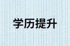提升學(xué)歷的五大好處你確定你知道？