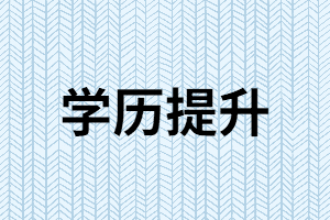 提升學(xué)歷的五大好處你確定你知道？