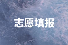 2020年湖南成人高考可以填幾個志愿？