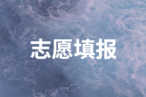 2020年湖南成人高考可以填幾個志愿？