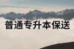 考生怎樣才能達(dá)到普通專升本保送的資格？