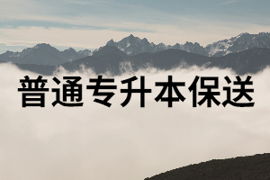 普通專升本保送的資格，程序以及流程