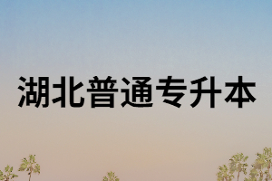 湖北普通專(zhuān)升本招生簡(jiǎn)章在哪里找？專(zhuān)升本怎樣備考？